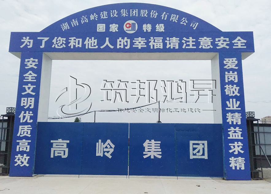 工地大門，項(xiàng)目部大門，高嶺集團(tuán)